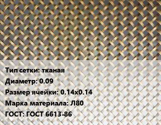 Сетка латунная для пайки тканая d=0.09 Ячейка: 0.14х0.14 Марка: Л80 ГОСТ: ГОСТ 6613-86